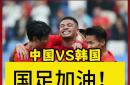 九游链接-中国队备战迎接挑战韩国队的赛事